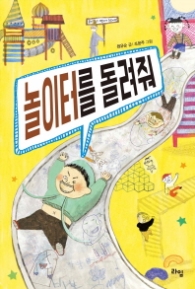 놀이터를 돌려줘 (라임 어린이 문학 016)